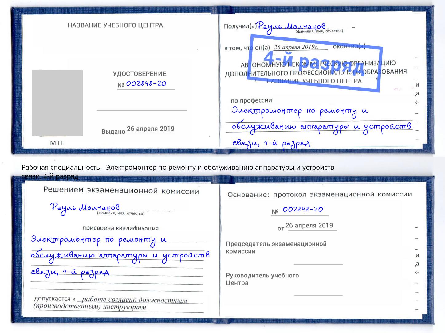 корочка 4-й разряд Электромонтер по ремонту и обслуживанию аппаратуры и устройств связи Лобня