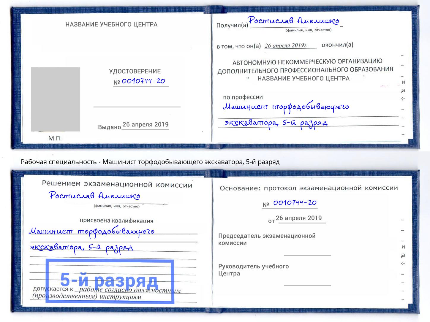 корочка 5-й разряд Машинист торфодобывающего экскаватора Лобня