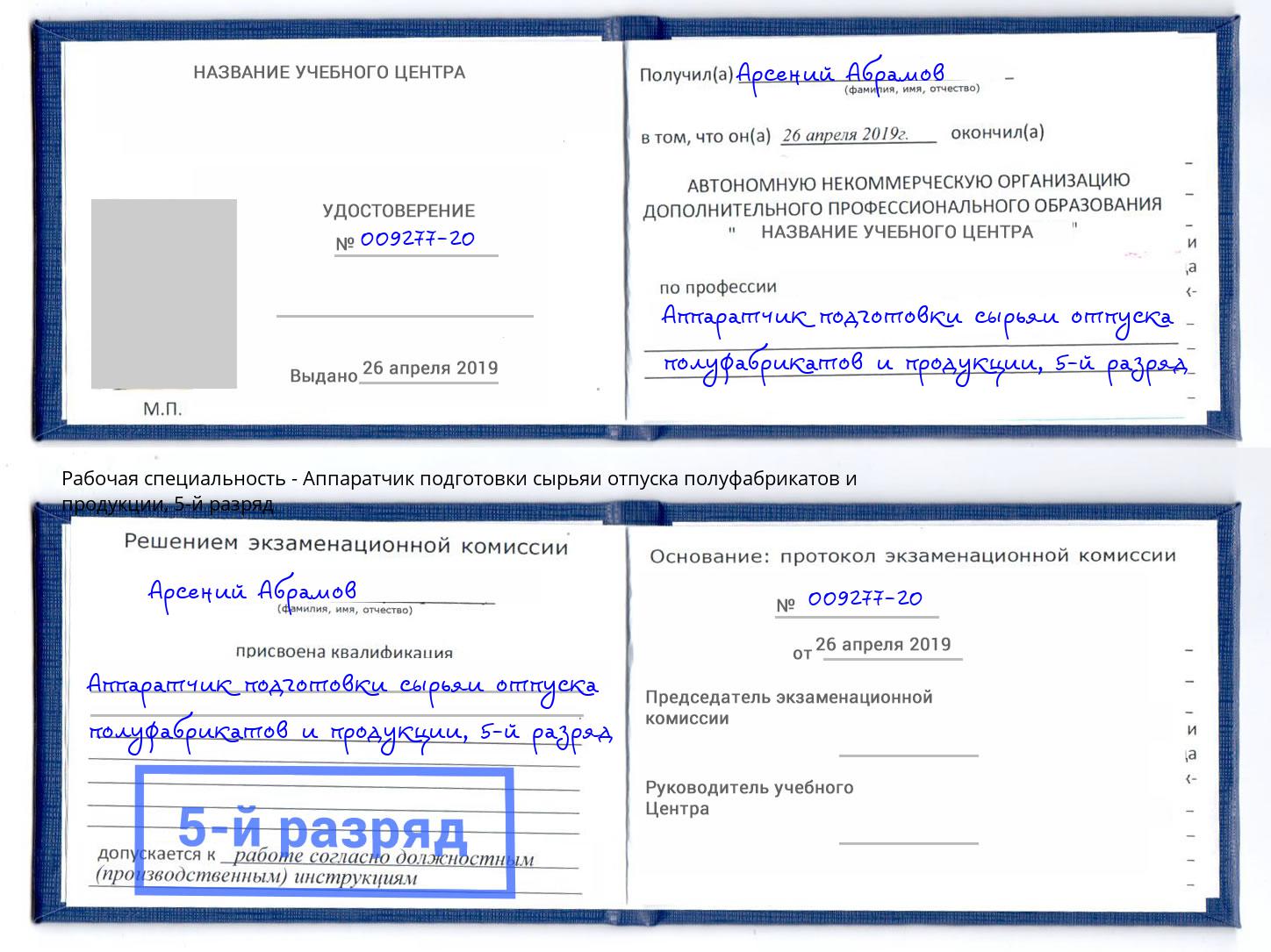 корочка 5-й разряд Аппаратчик подготовки сырьяи отпуска полуфабрикатов и продукции Лобня