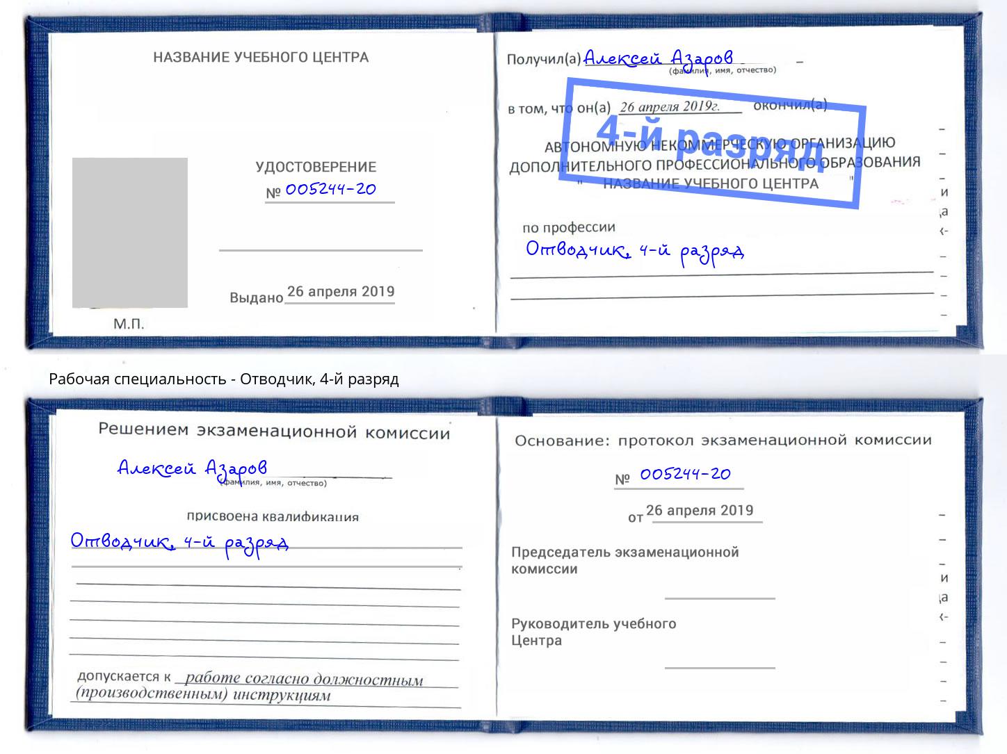 корочка 4-й разряд Отводчик Лобня