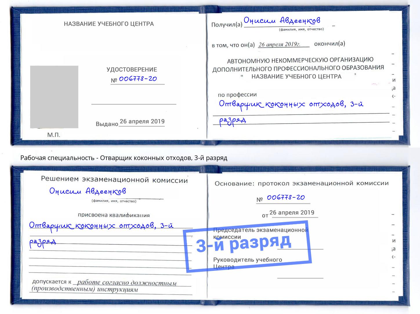корочка 3-й разряд Отварщик коконных отходов Лобня