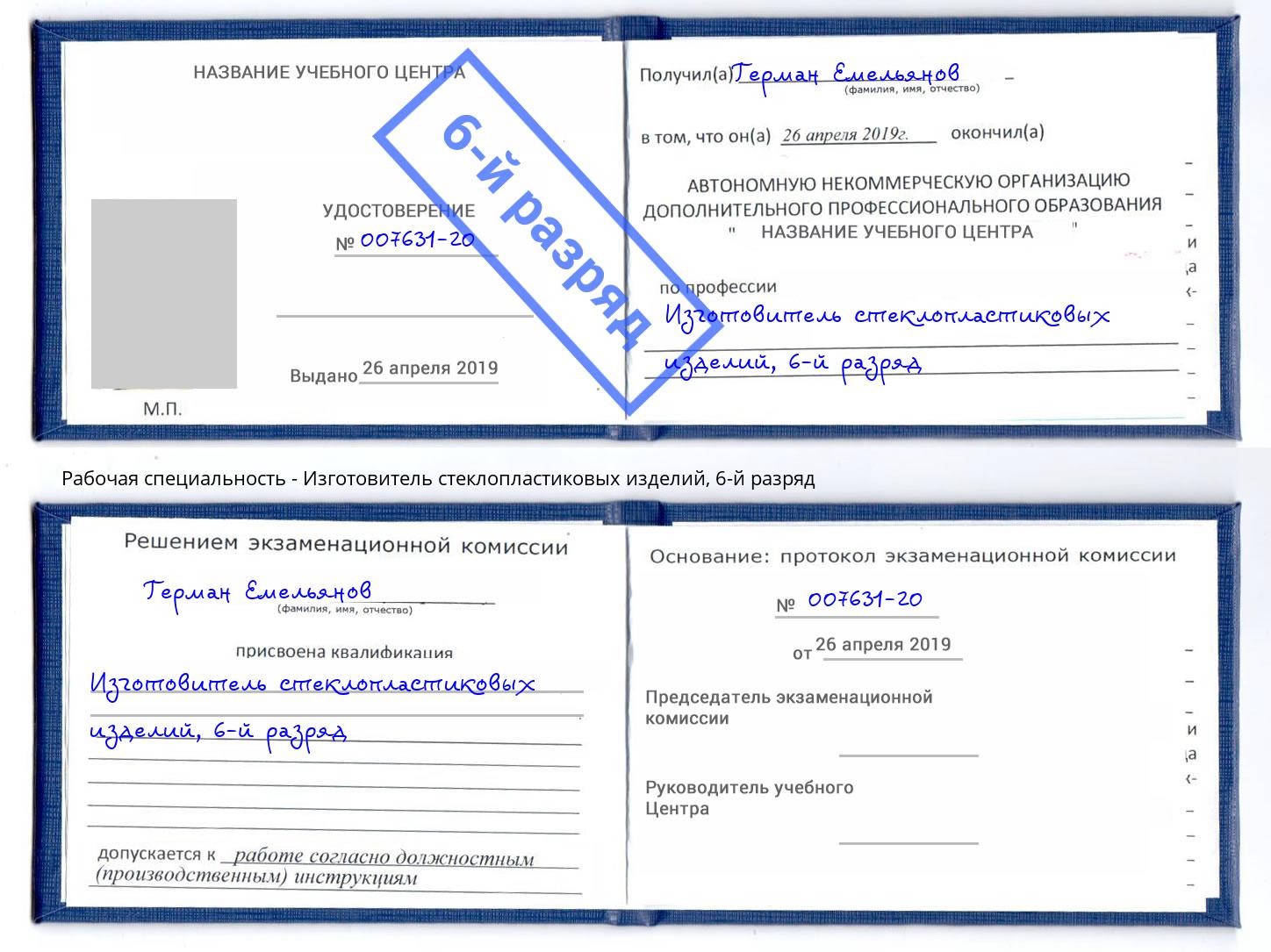 корочка 6-й разряд Изготовитель стеклопластиковых изделий Лобня