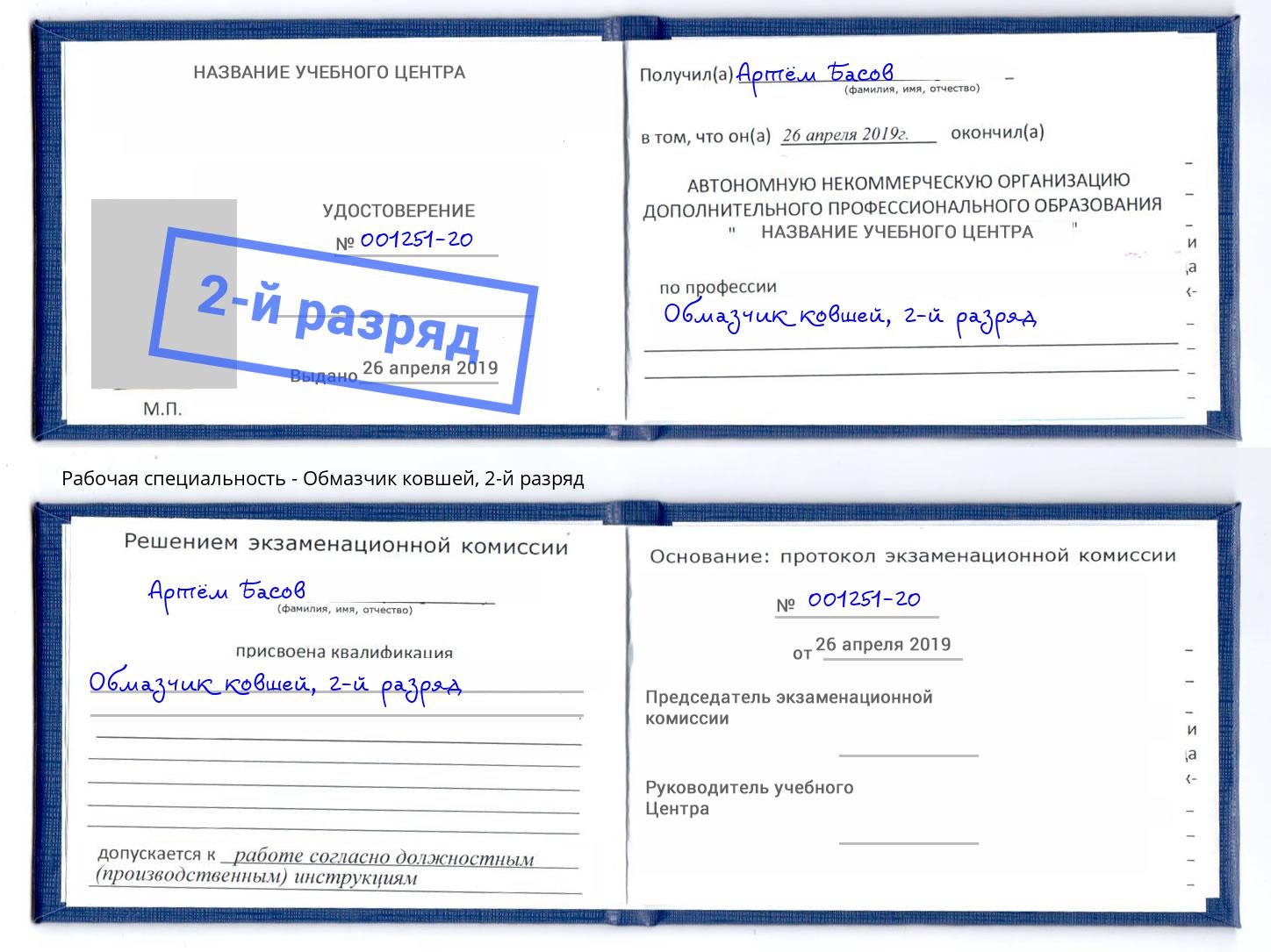 корочка 2-й разряд Обмазчик ковшей Лобня