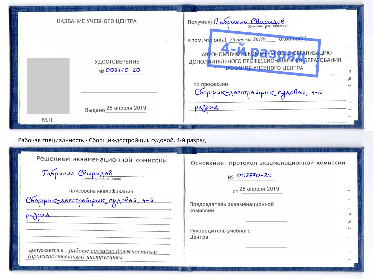 корочка 4-й разряд Сборщик-достройщик судовой Лобня