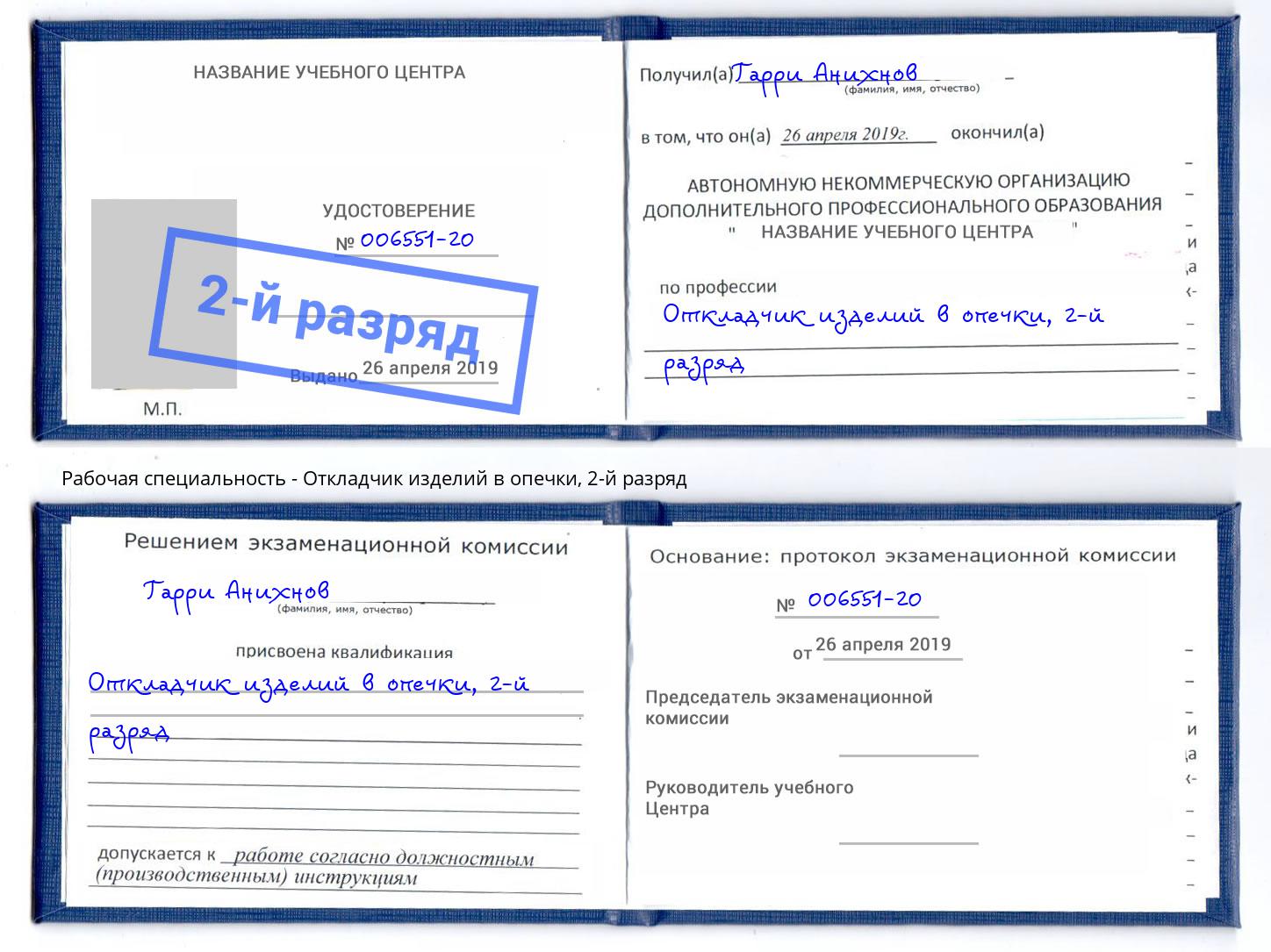 корочка 2-й разряд Откладчик изделий в опечки Лобня