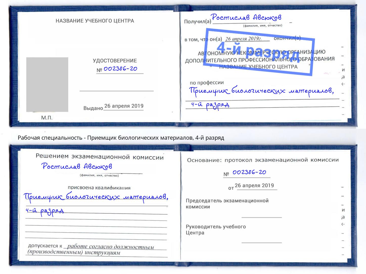 корочка 4-й разряд Приемщик биологических материалов Лобня