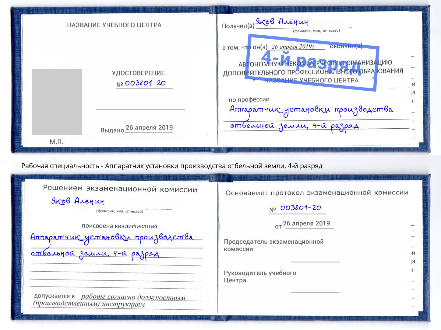 корочка 4-й разряд Аппаратчик установки производства отбельной земли Лобня