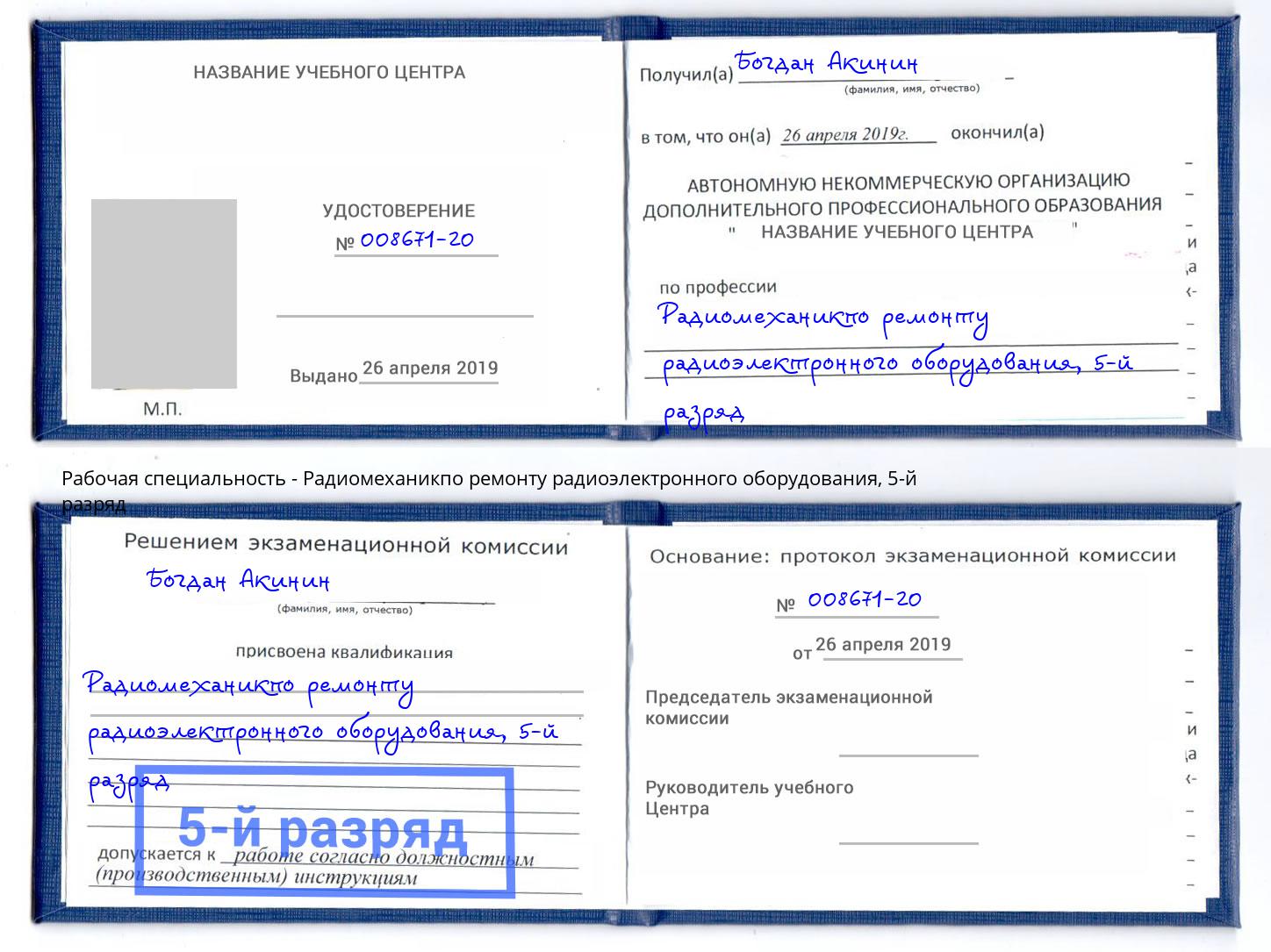 корочка 5-й разряд Радиомеханикпо ремонту радиоэлектронного оборудования Лобня