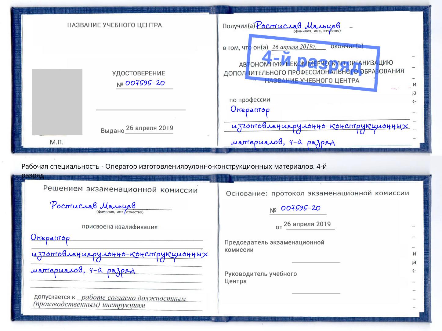 корочка 4-й разряд Оператор изготовлениярулонно-конструкционных материалов Лобня