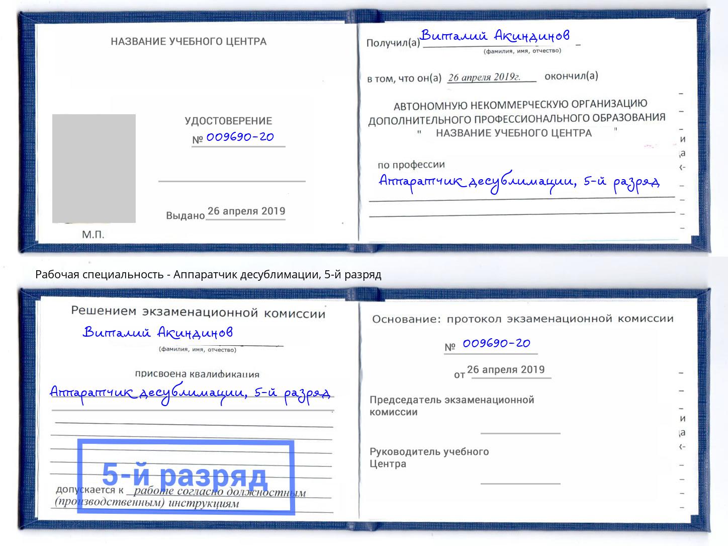 корочка 5-й разряд Аппаратчик десублимации Лобня