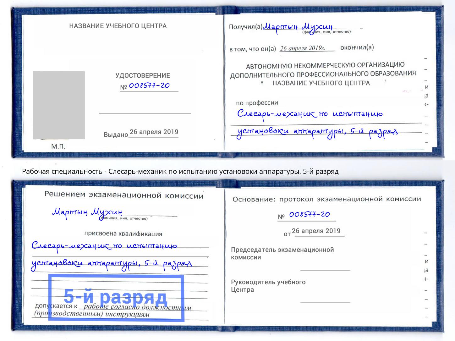 корочка 5-й разряд Слесарь-механик по испытанию установоки аппаратуры Лобня