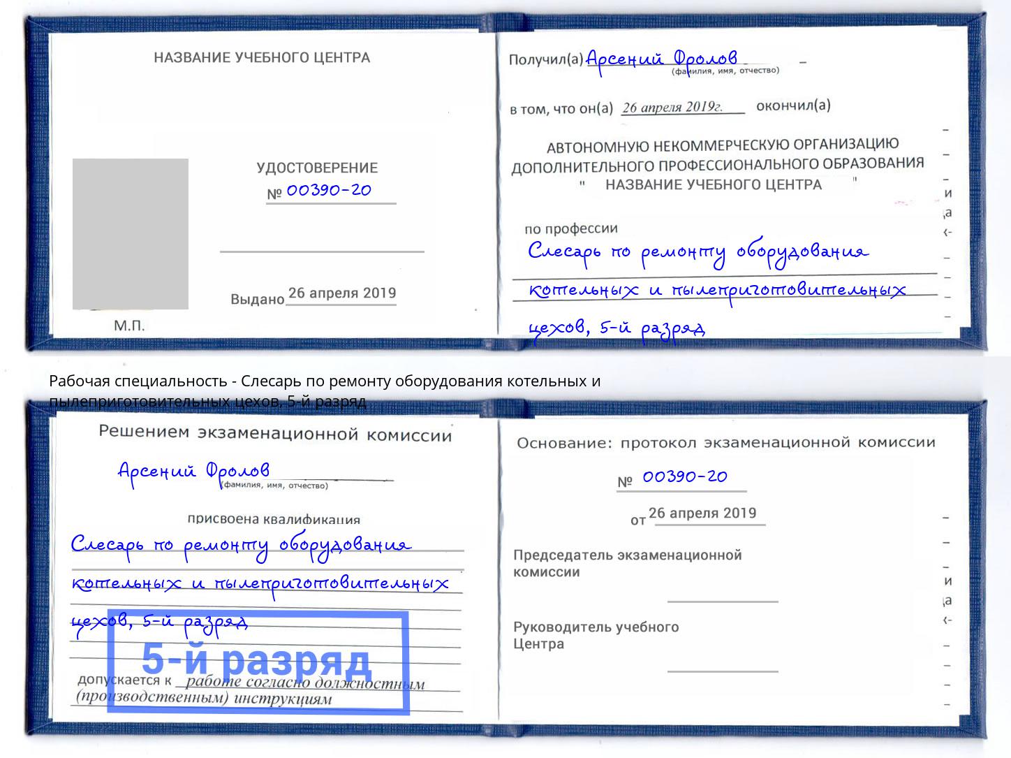 корочка 5-й разряд Слесарь по ремонту оборудования котельных и пылеприготовительных цехов Лобня