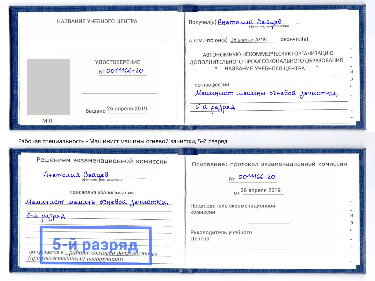 корочка 5-й разряд Машинист машины огневой зачистки Лобня