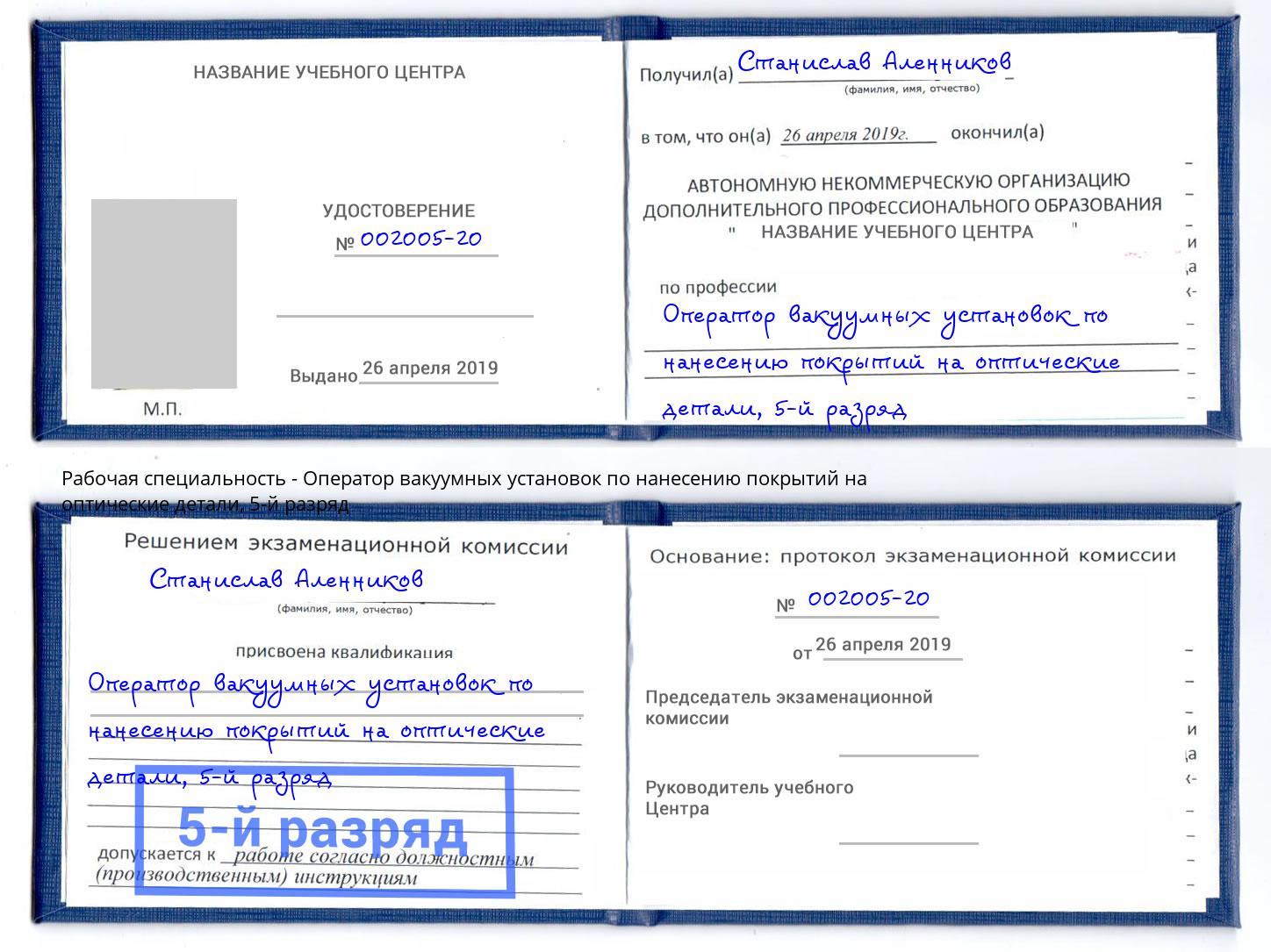 корочка 5-й разряд Оператор вакуумных установок по нанесению покрытий на оптические детали Лобня