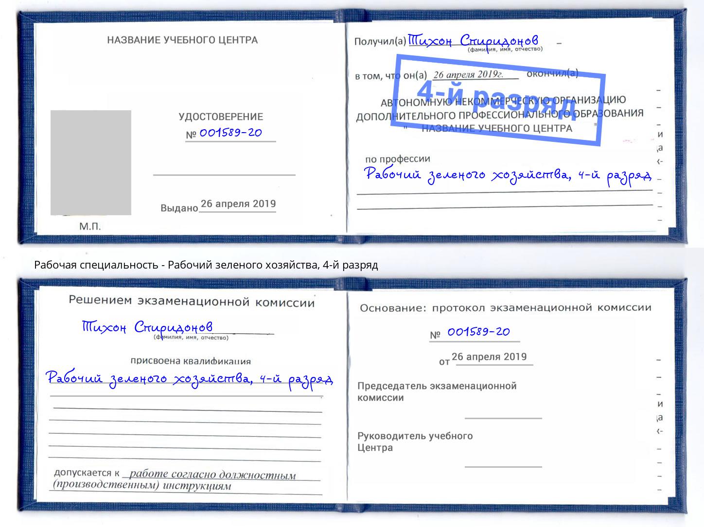 корочка 4-й разряд Рабочий зеленого хозяйства Лобня