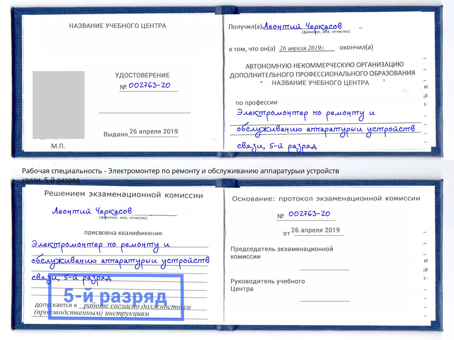 корочка 5-й разряд Электромонтер по ремонту и обслуживанию аппаратурыи устройств связи Лобня