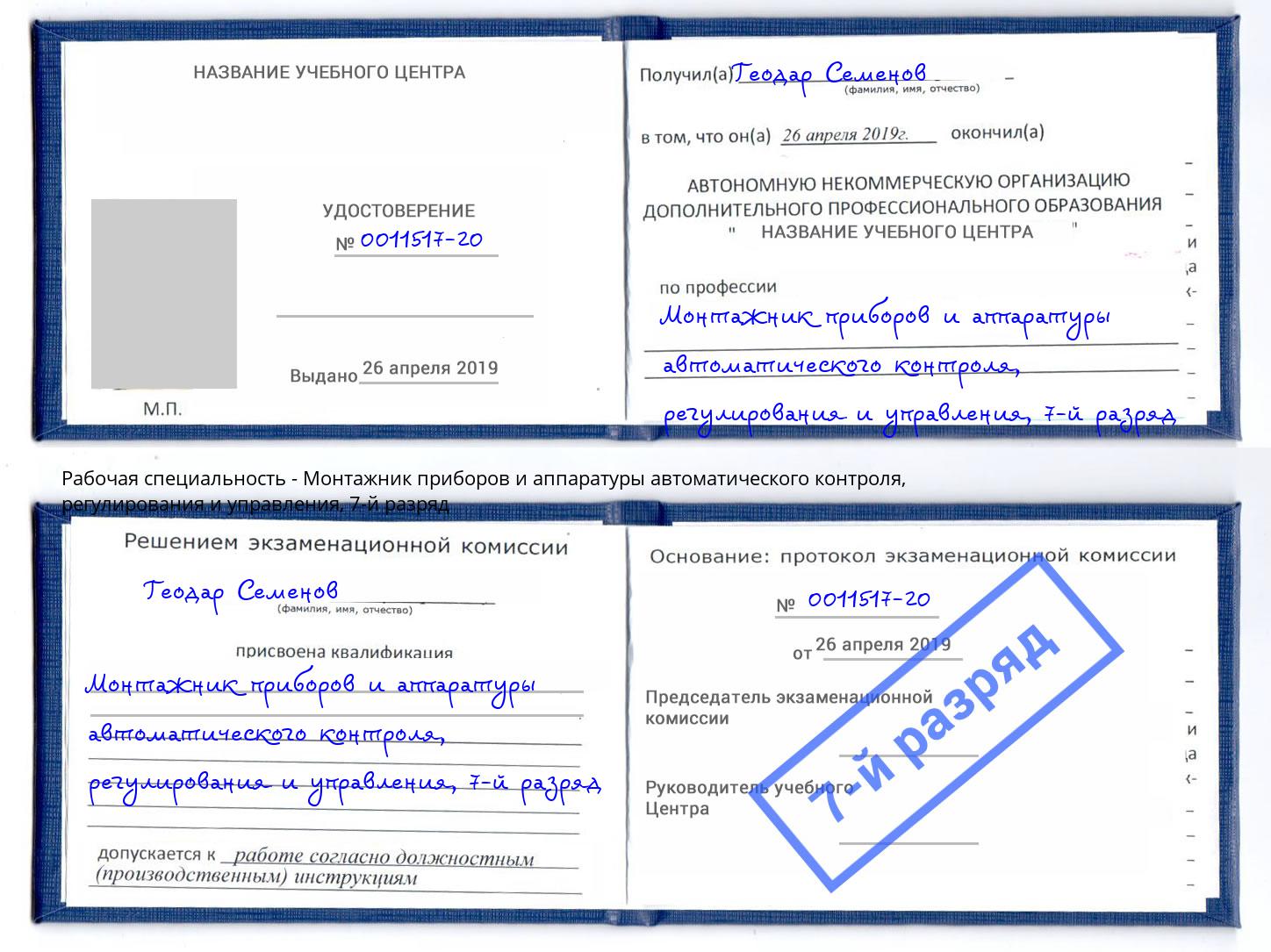 корочка 7-й разряд Монтажник приборов и аппаратуры автоматического контроля, регулирования и управления Лобня