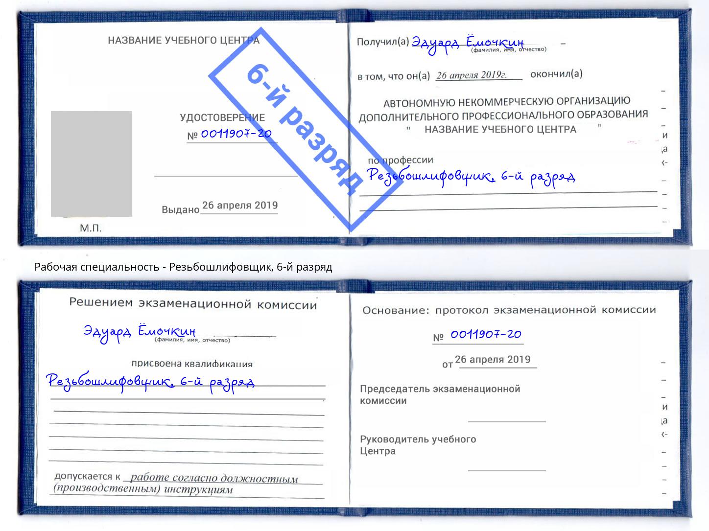 корочка 6-й разряд Резьбошлифовщик Лобня
