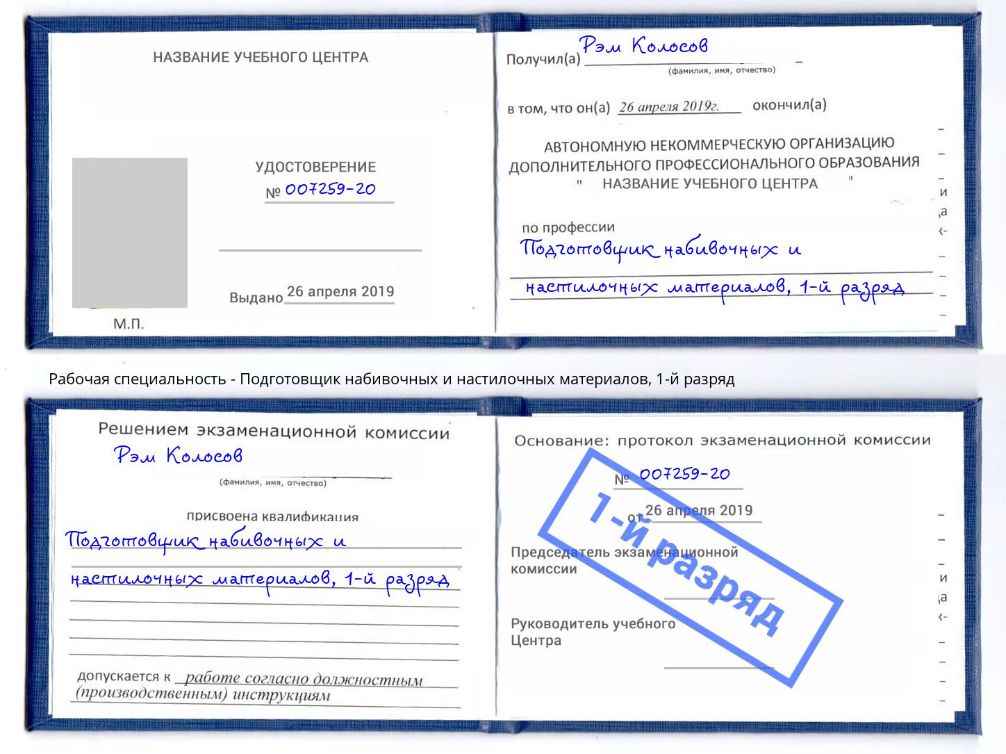 корочка 1-й разряд Подготовщик набивочных и настилочных материалов Лобня