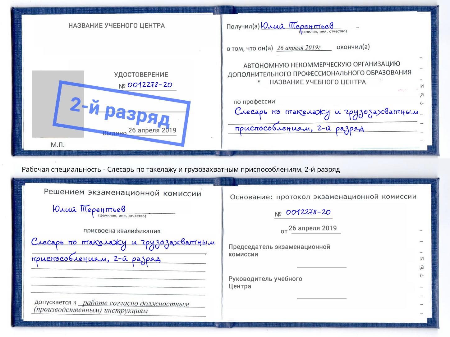 корочка 2-й разряд Слесарь по такелажу и грузозахватным приспособлениям Лобня