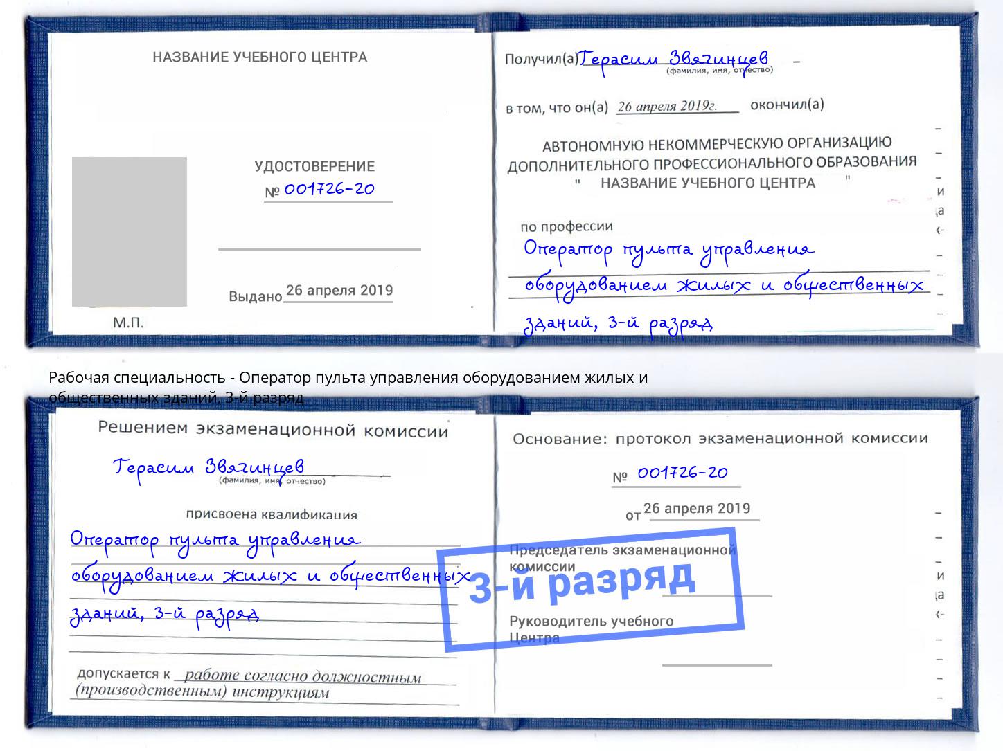 корочка 3-й разряд Оператор пульта управления оборудованием жилых и общественных зданий Лобня