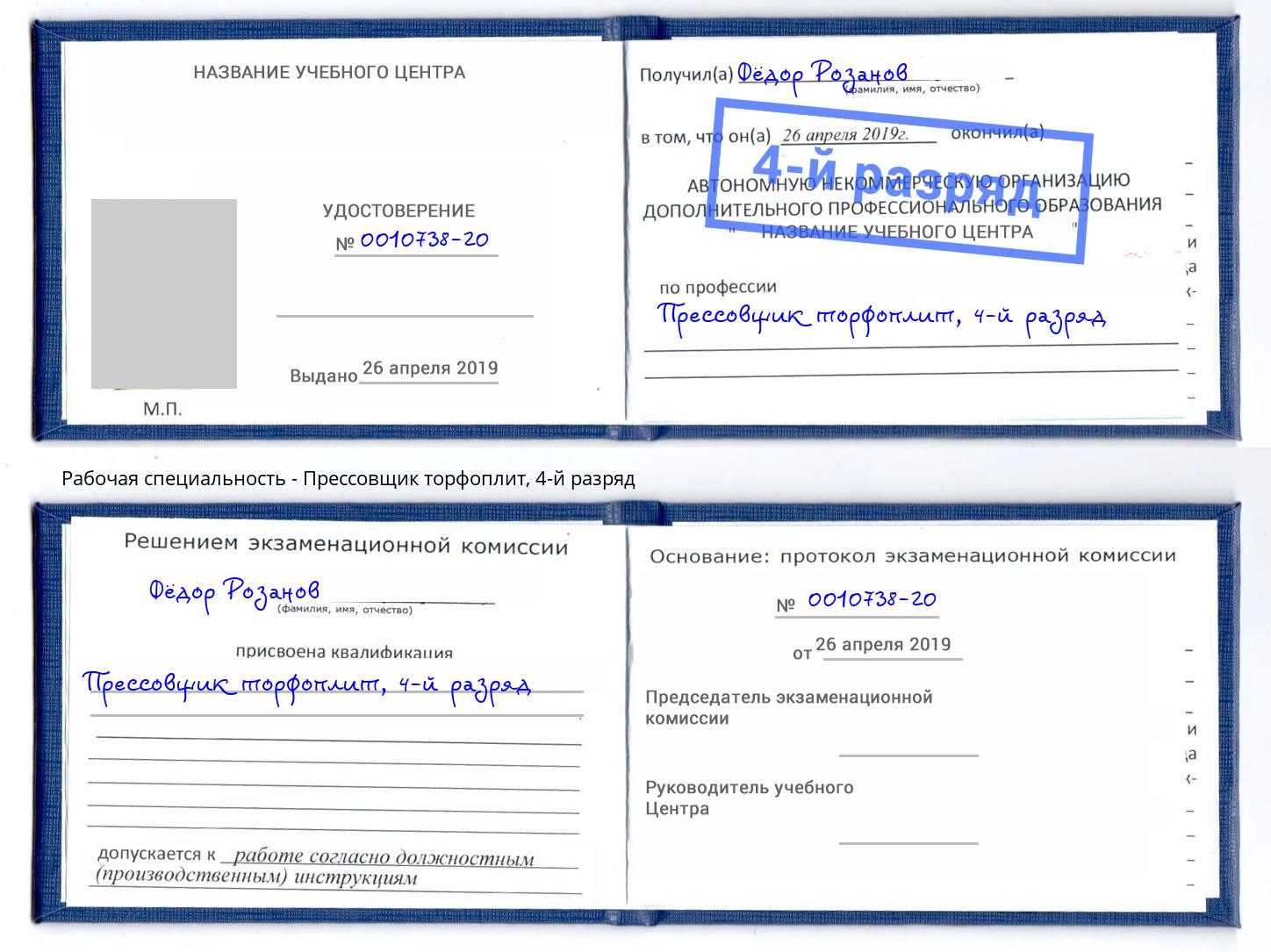 корочка 4-й разряд Прессовщик торфоплит Лобня