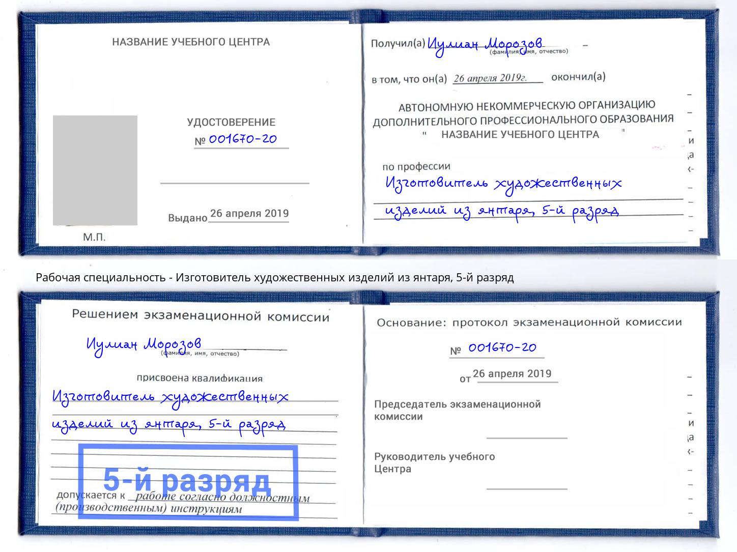 корочка 5-й разряд Изготовитель художественных изделий из янтаря Лобня