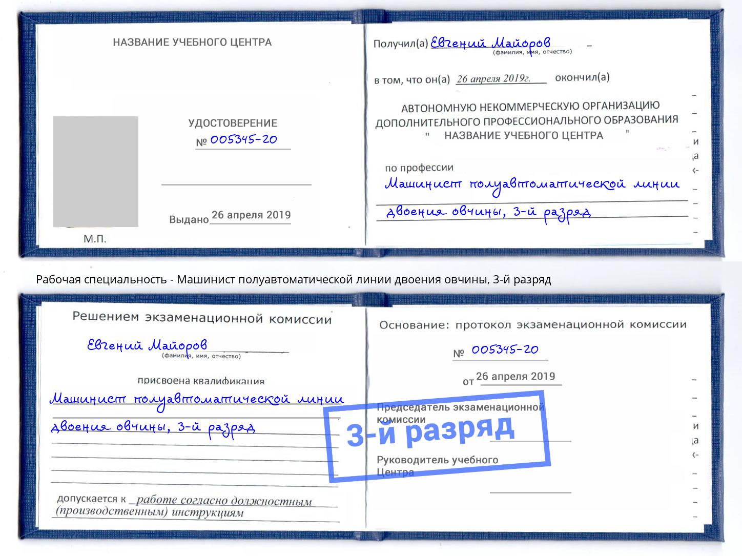 корочка 3-й разряд Машинист полуавтоматической линии двоения овчины Лобня