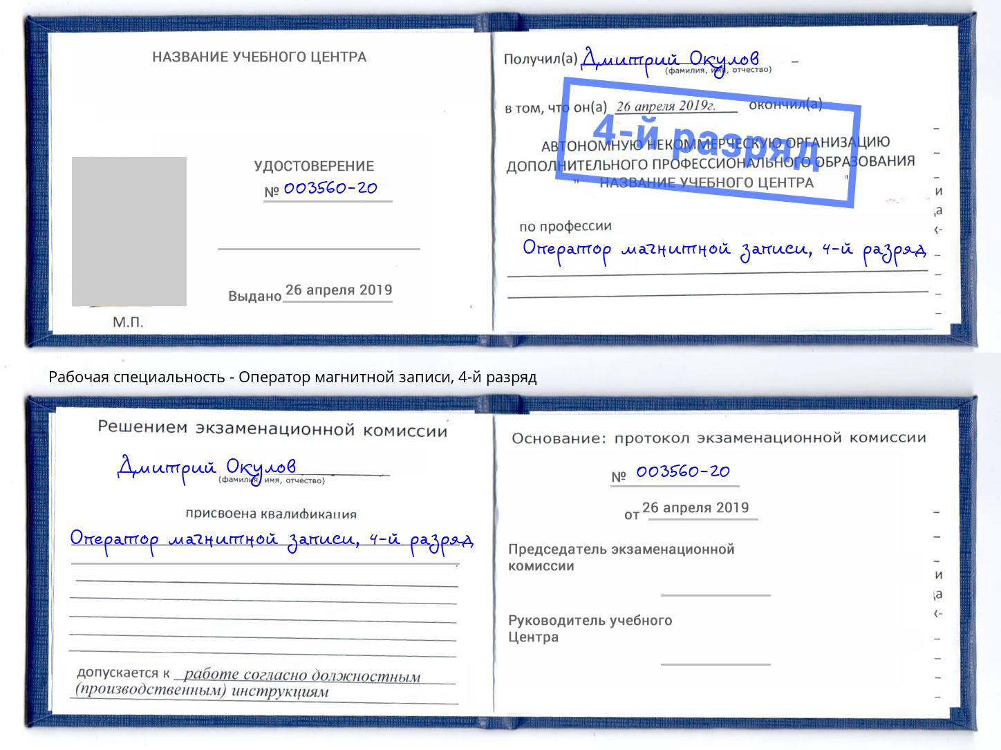 корочка 4-й разряд Оператор магнитной записи Лобня