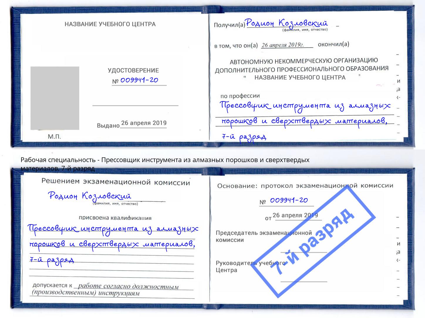 корочка 7-й разряд Прессовщик инструмента из алмазных порошков и сверхтвердых материалов Лобня