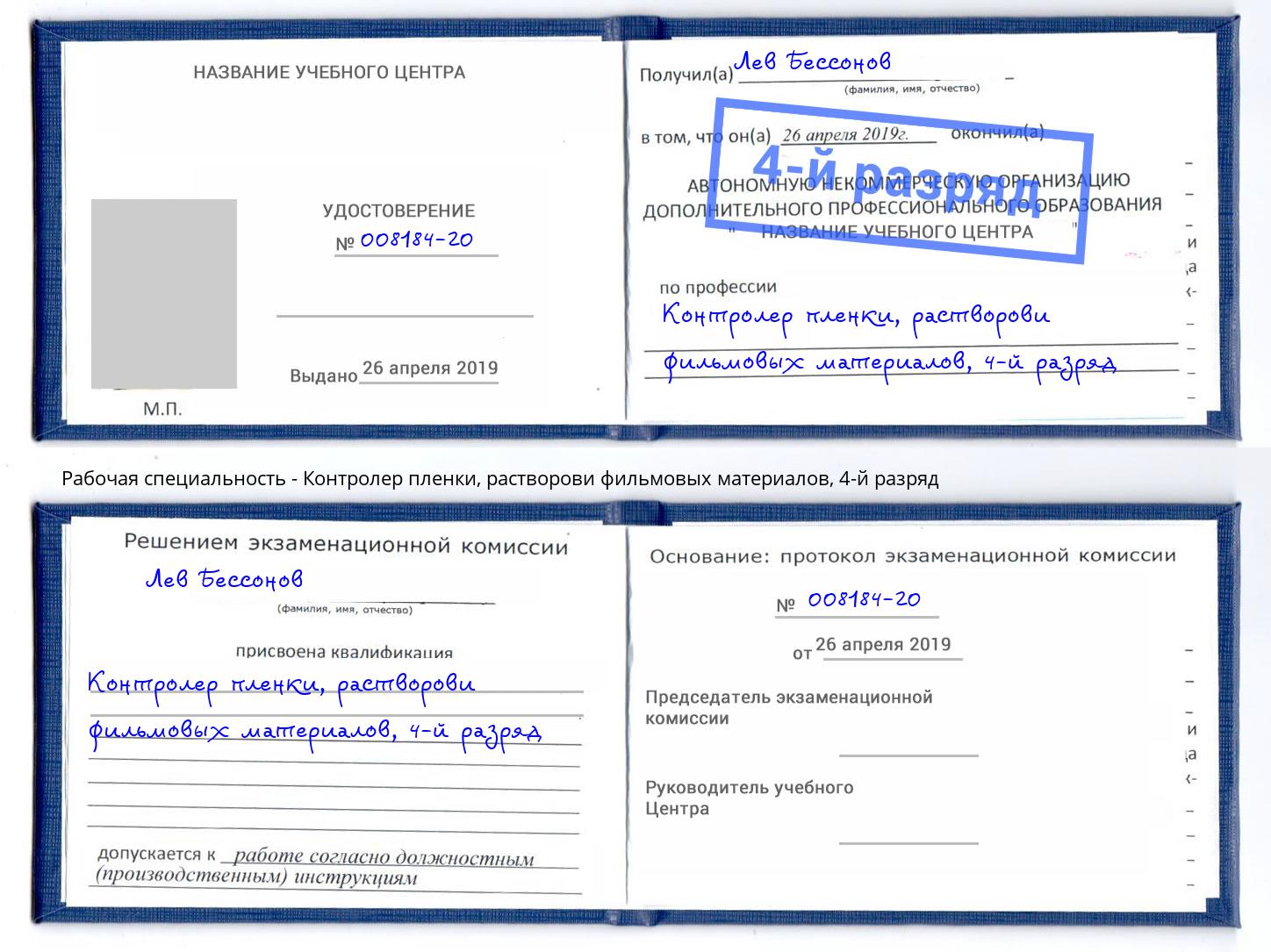 корочка 4-й разряд Контролер пленки, растворови фильмовых материалов Лобня