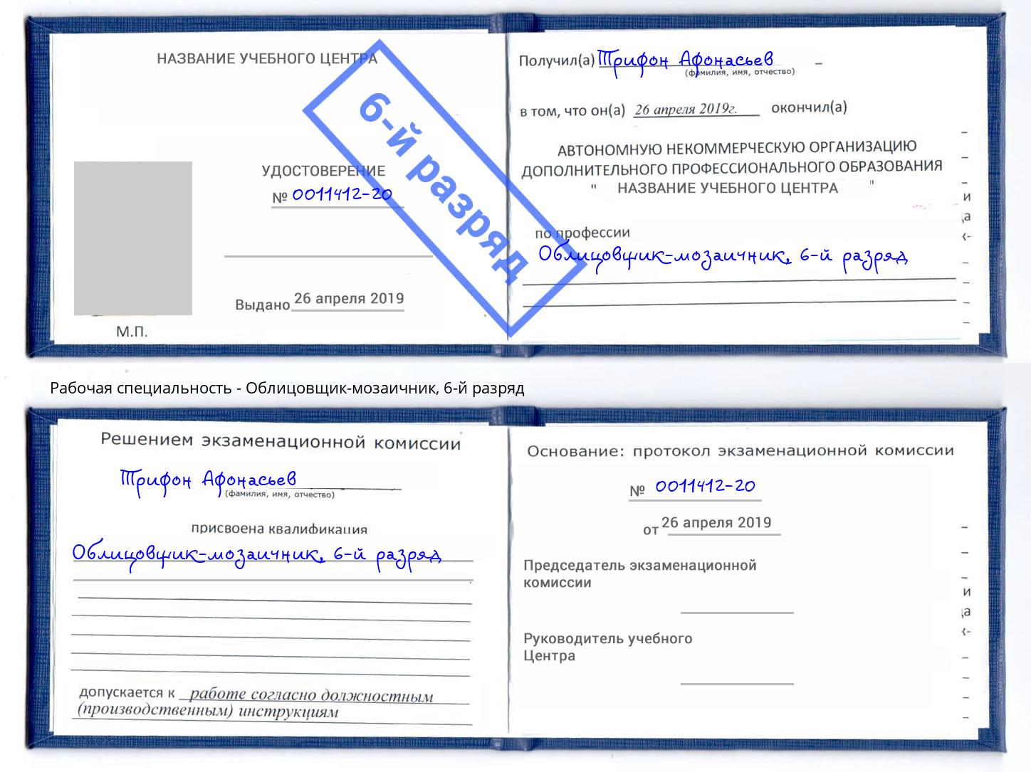 корочка 6-й разряд Облицовщик-мозаичник Лобня