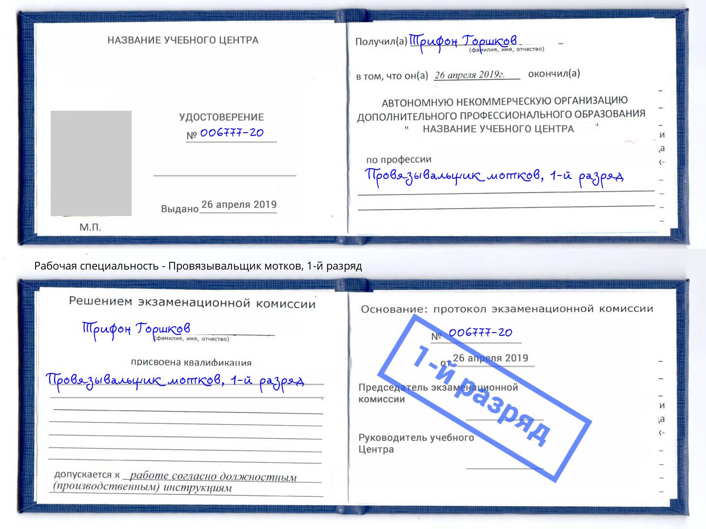 корочка 1-й разряд Провязывальщик мотков Лобня