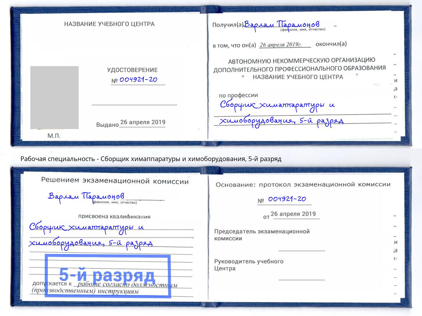 корочка 5-й разряд Сборщик химаппаратуры и химоборудования Лобня