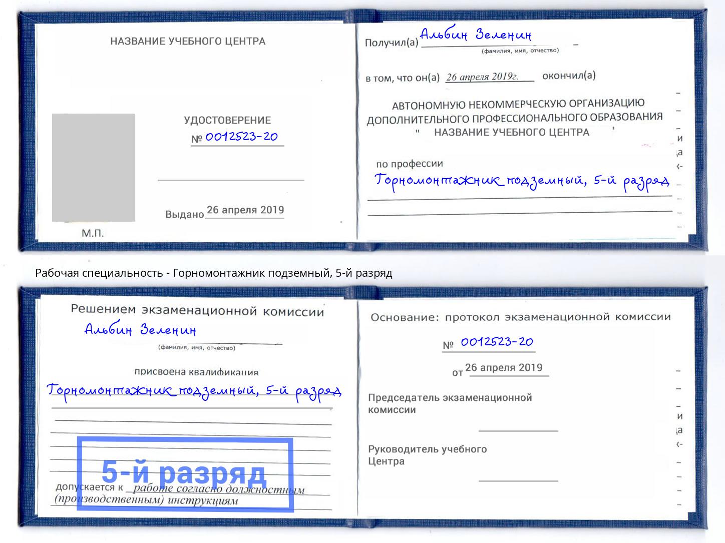 корочка 5-й разряд Горномонтажник подземный Лобня