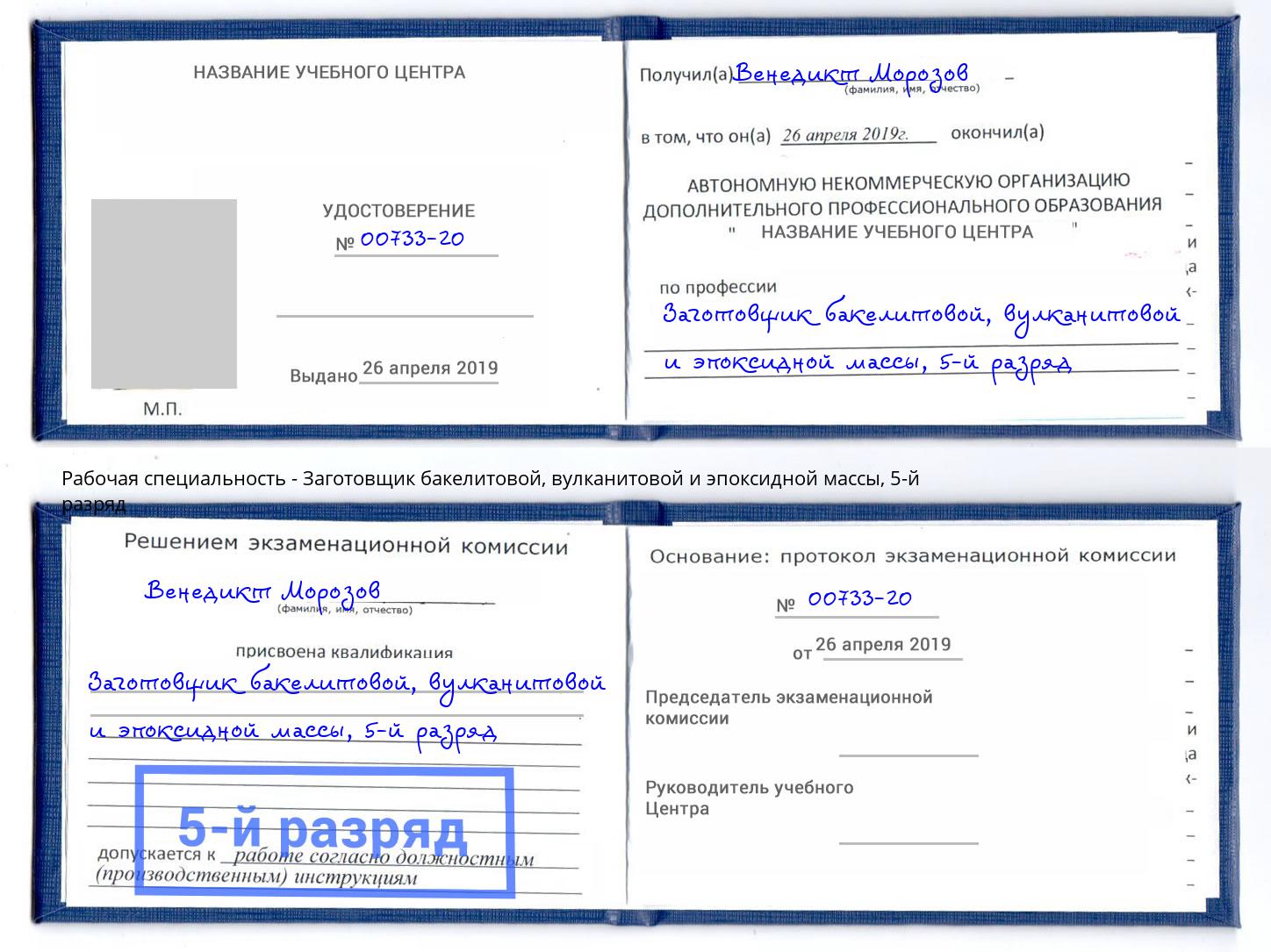 корочка 5-й разряд Заготовщик бакелитовой, вулканитовой и эпоксидной массы Лобня