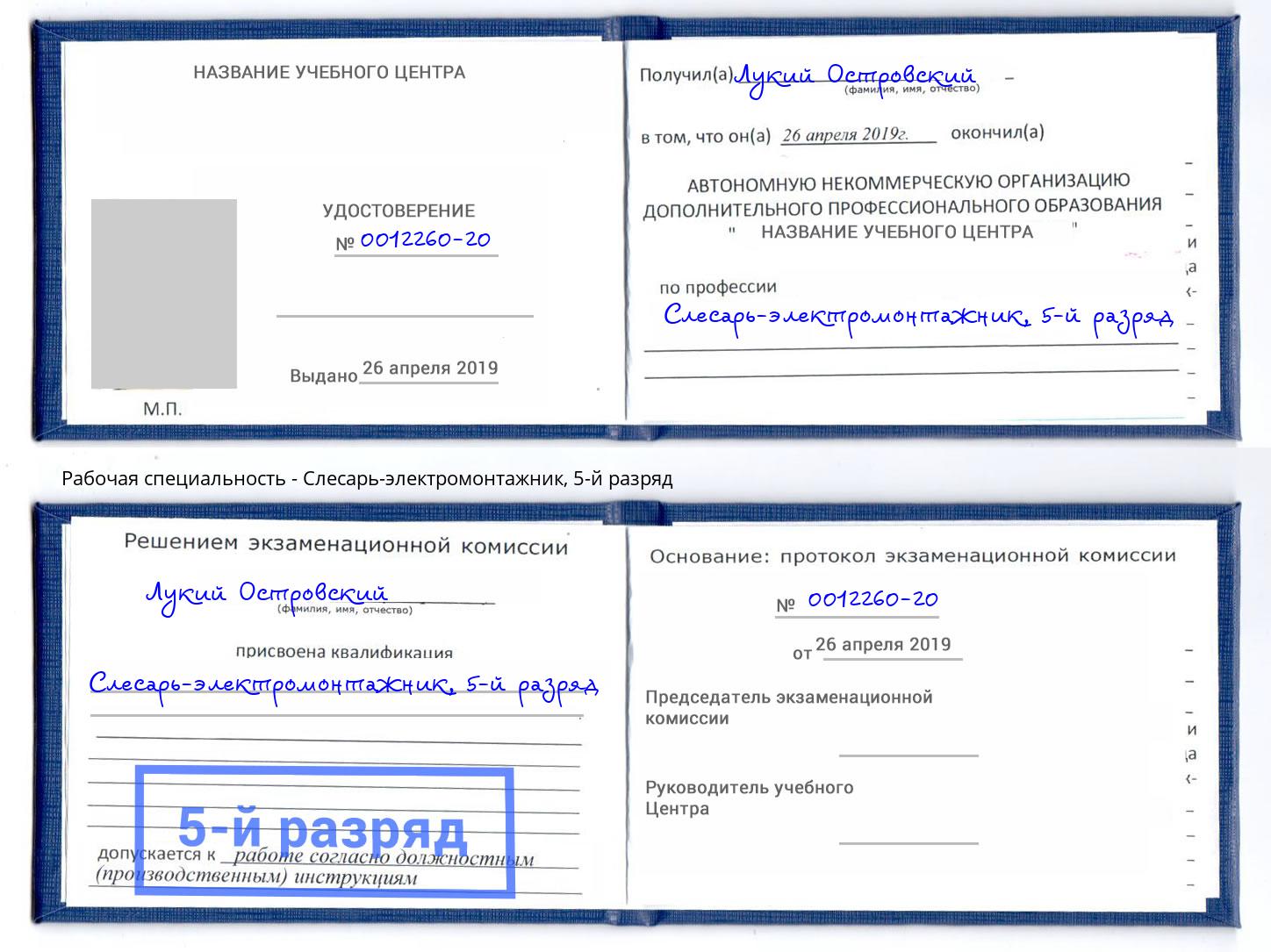 корочка 5-й разряд Слесарь-электромонтажник Лобня