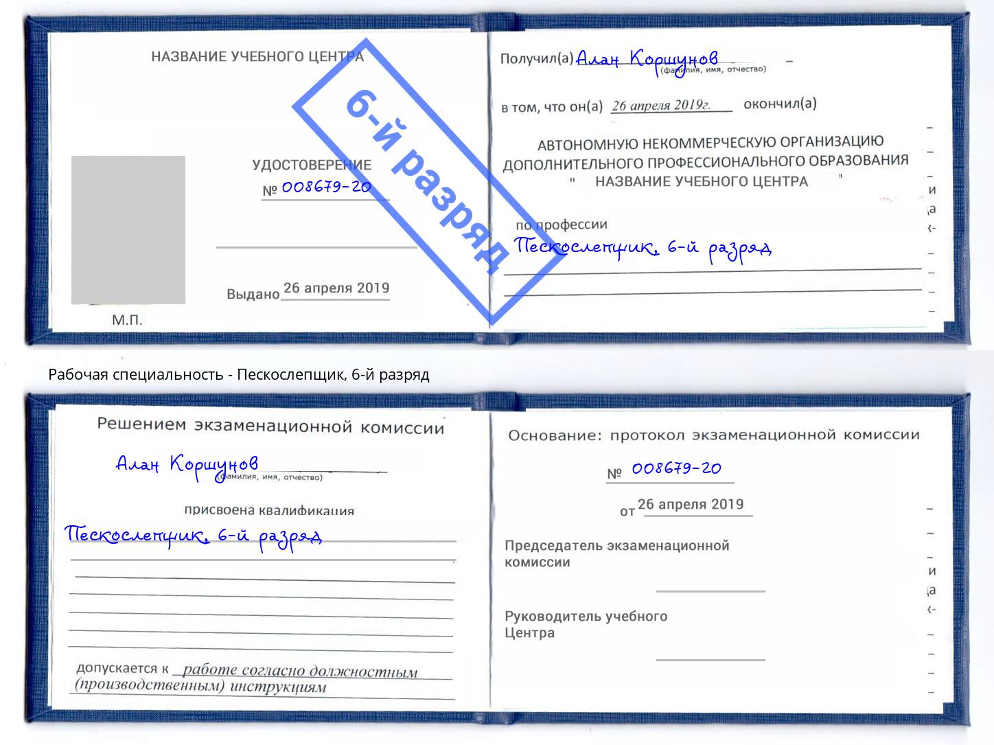 корочка 6-й разряд Пескослепщик Лобня