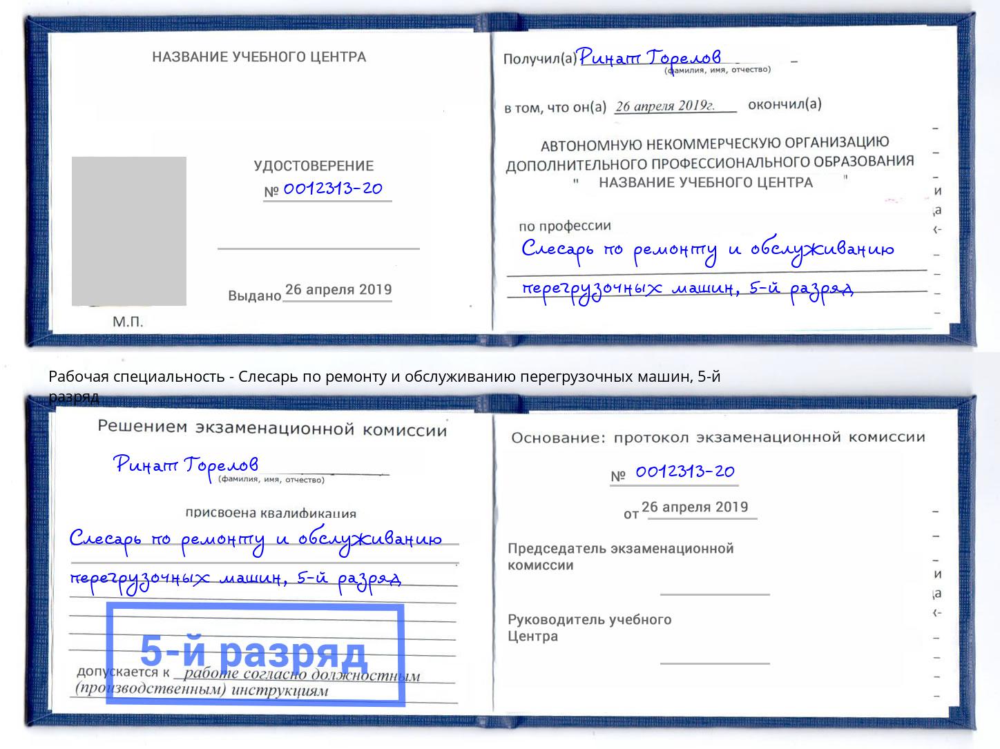 корочка 5-й разряд Слесарь по ремонту и обслуживанию перегрузочных машин Лобня