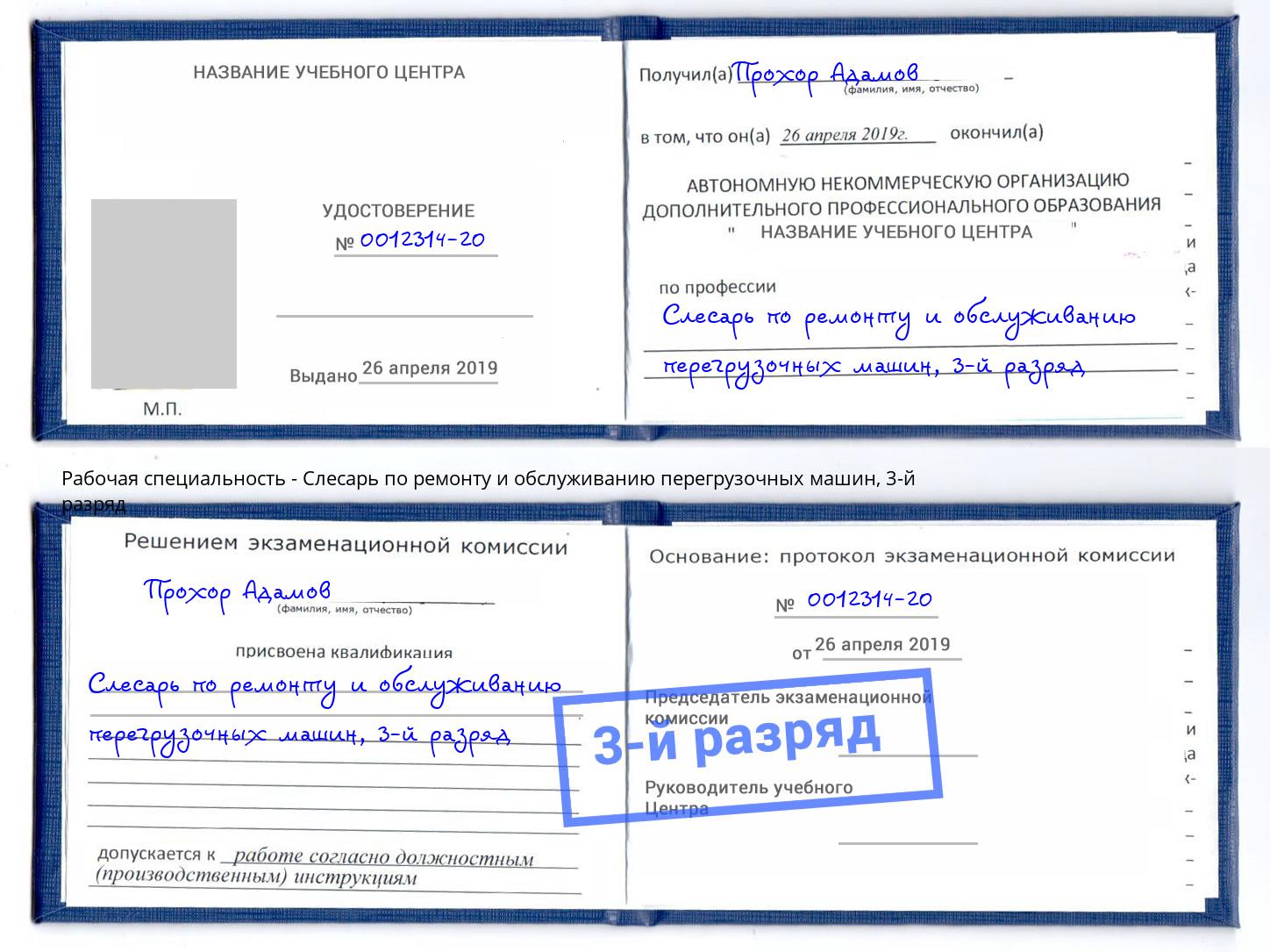 корочка 3-й разряд Слесарь по ремонту и обслуживанию перегрузочных машин Лобня