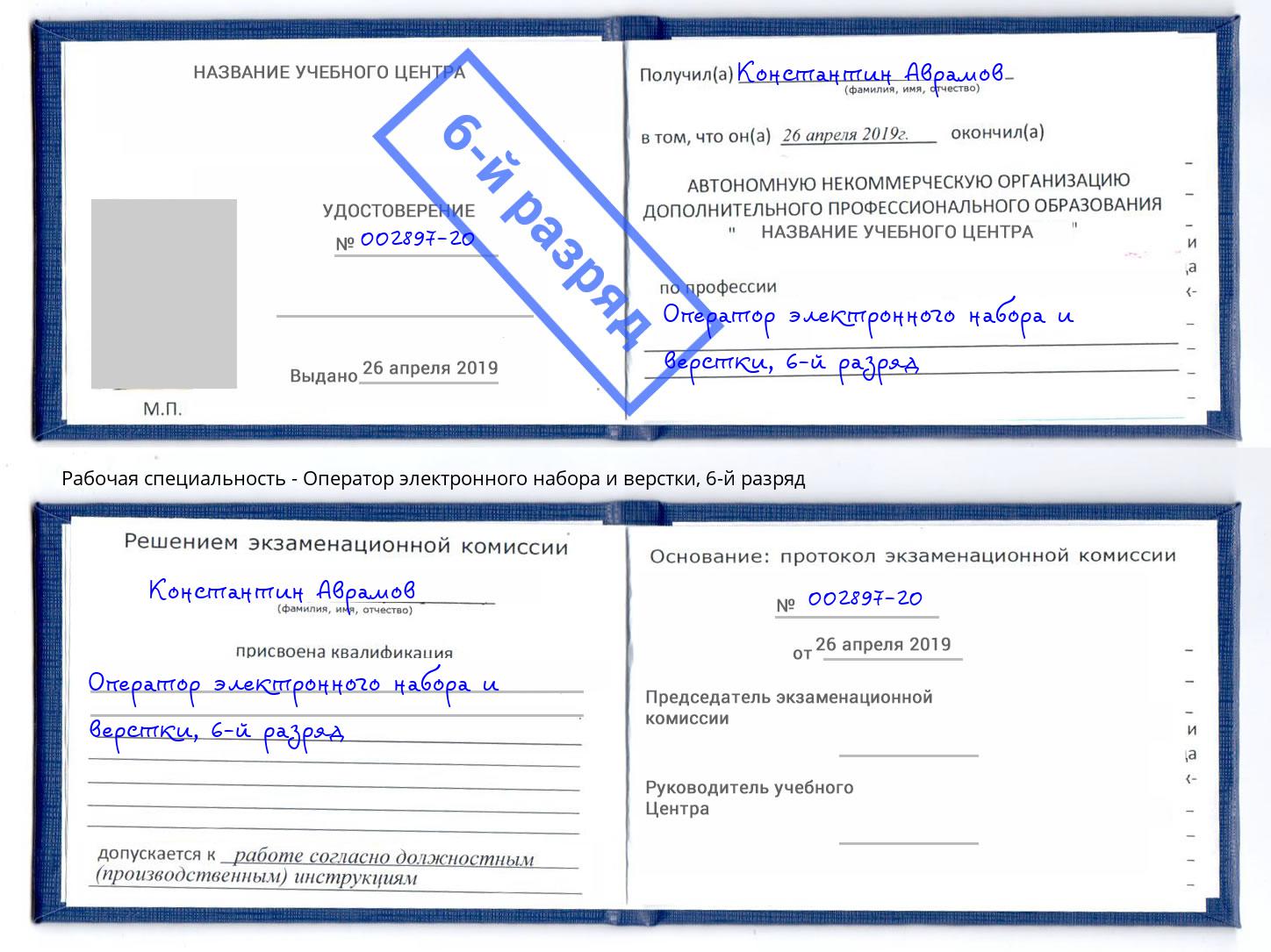 корочка 6-й разряд Оператор электронного набора и верстки Лобня