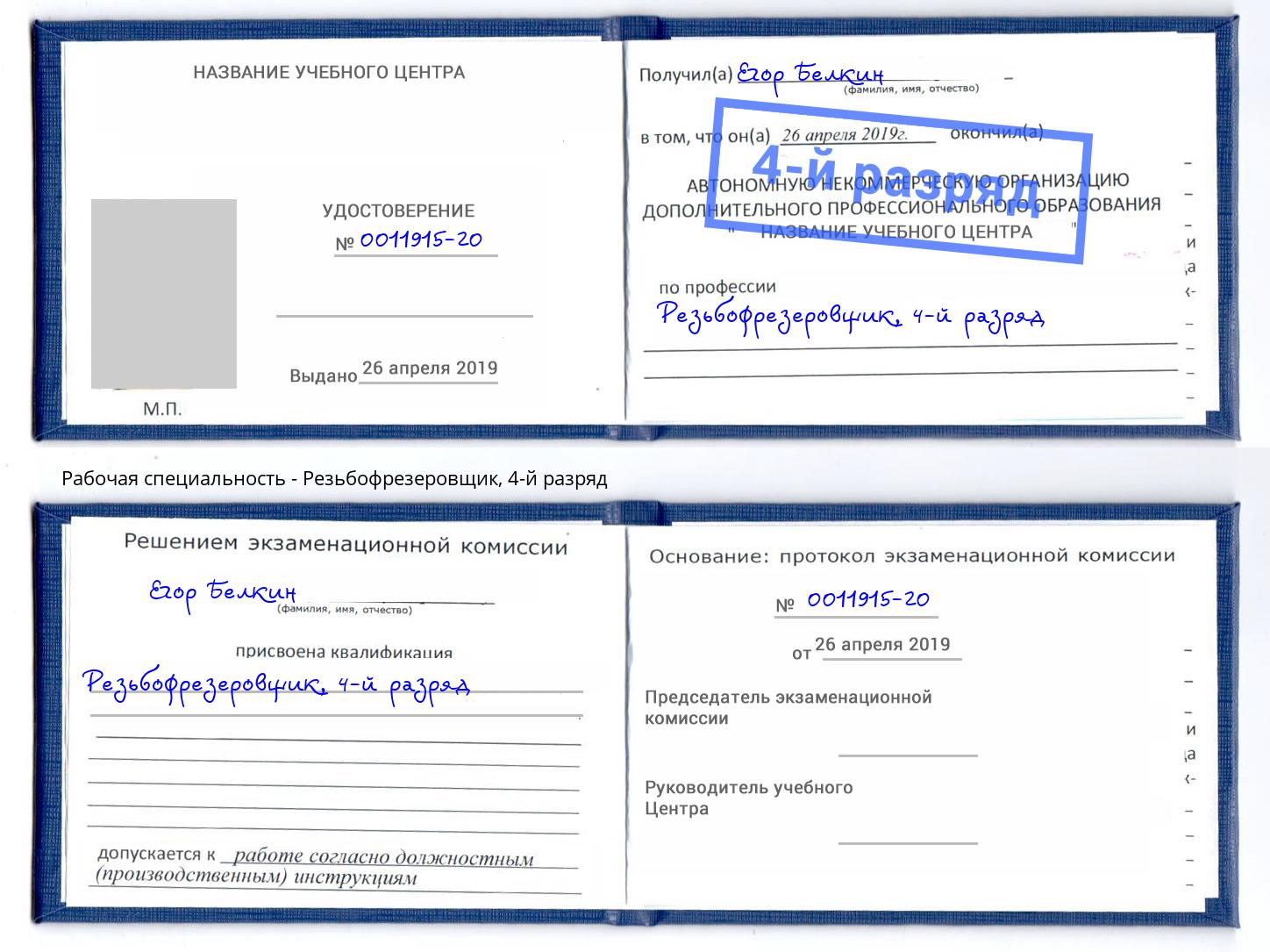 корочка 4-й разряд Резьбофрезеровщик Лобня