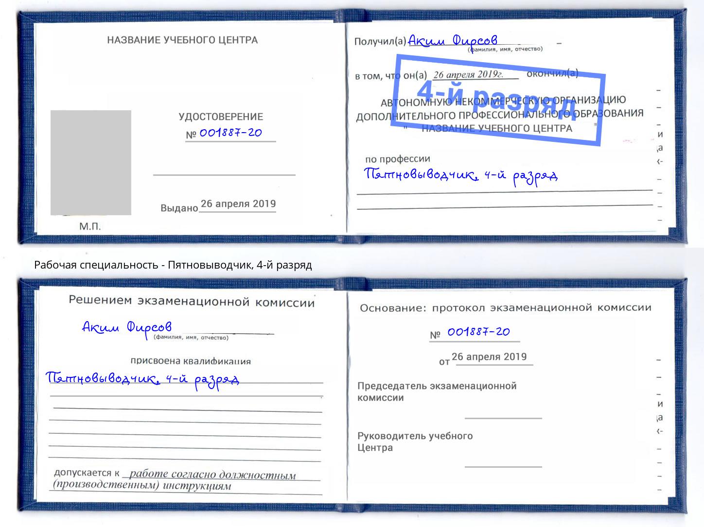 корочка 4-й разряд Пятновыводчик Лобня