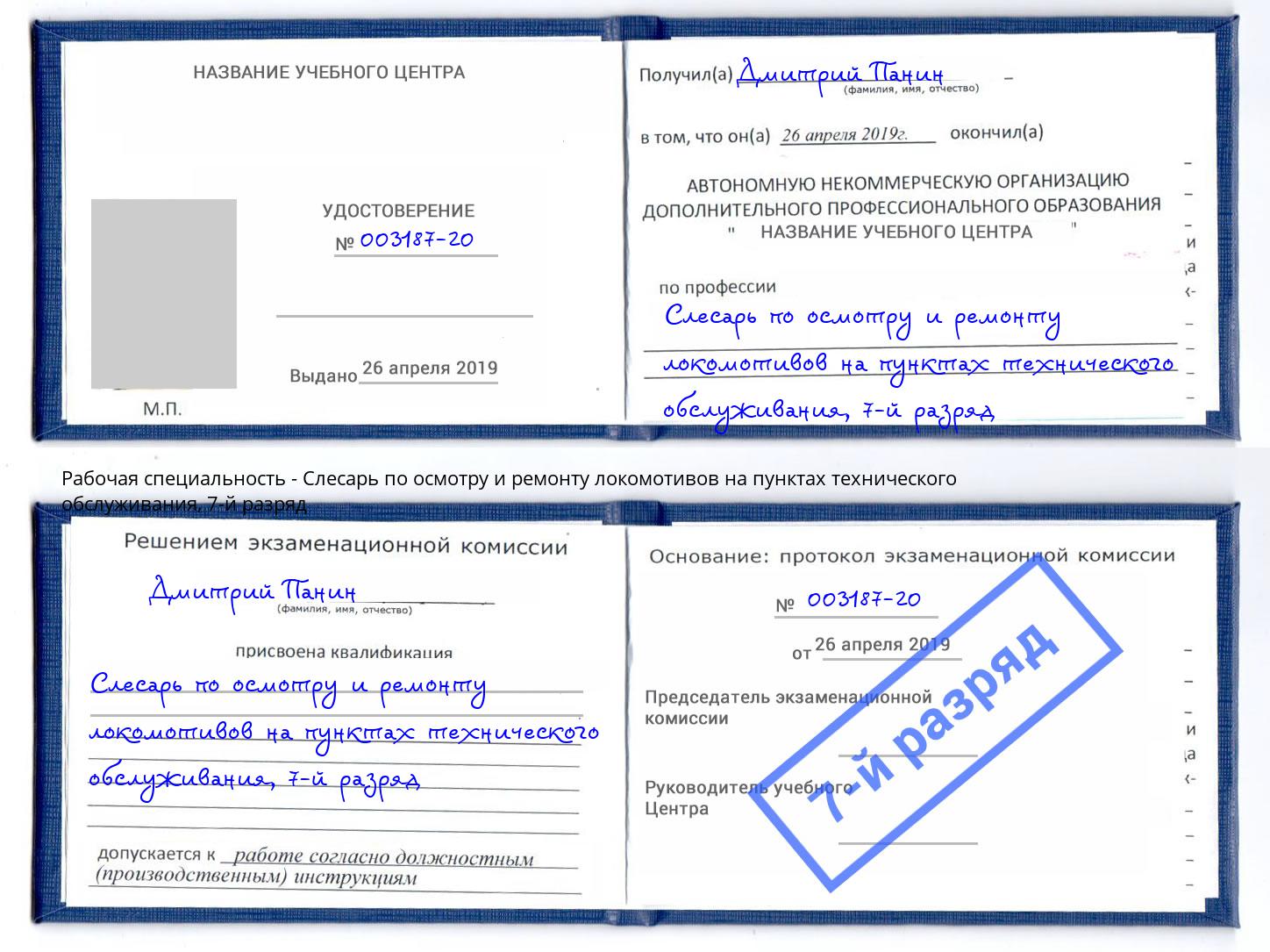 корочка 7-й разряд Слесарь по осмотру и ремонту локомотивов на пунктах технического обслуживания Лобня