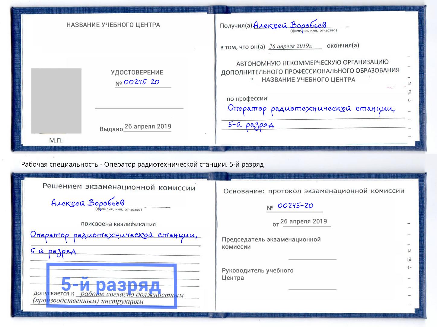 корочка 5-й разряд Оператор радиотехнической станции Лобня