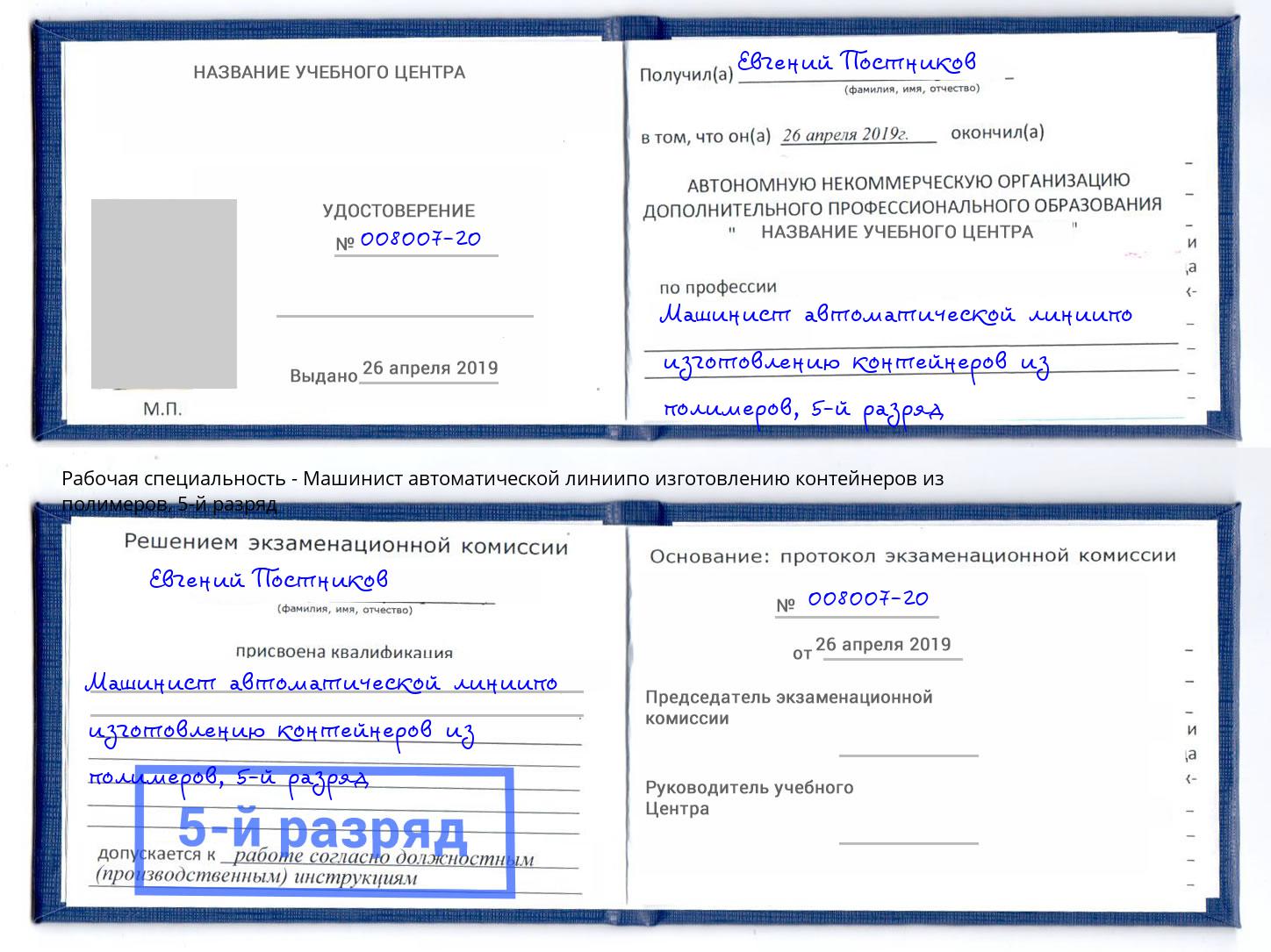 корочка 5-й разряд Машинист автоматической линиипо изготовлению контейнеров из полимеров Лобня