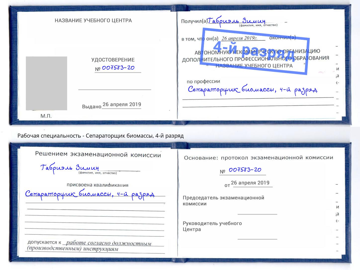 корочка 4-й разряд Сепараторщик биомассы Лобня