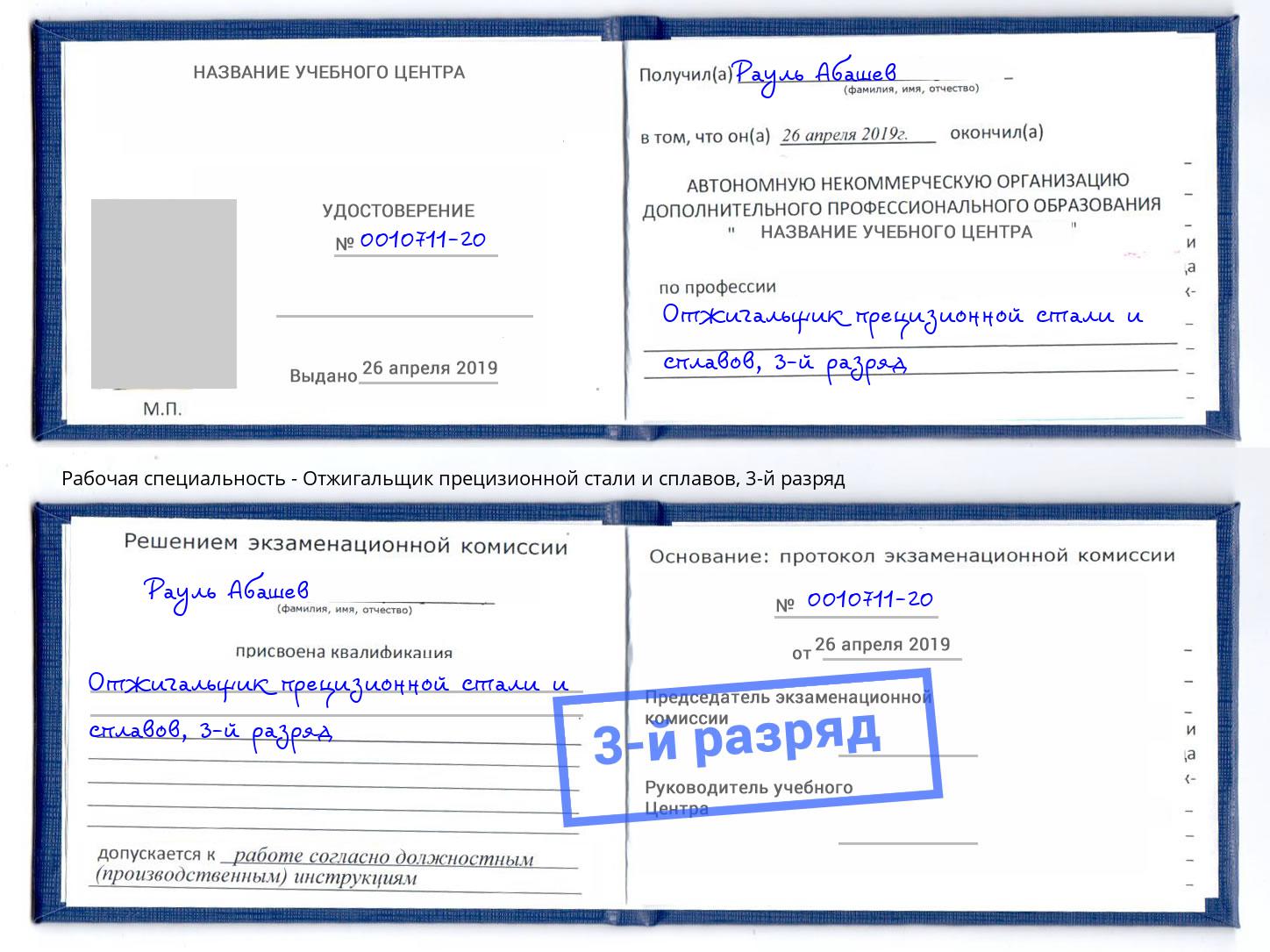 корочка 3-й разряд Отжигальщик прецизионной стали и сплавов Лобня