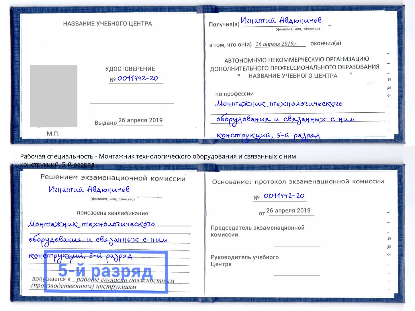 корочка 5-й разряд Монтажник технологического оборудования и связанных с ним конструкций Лобня