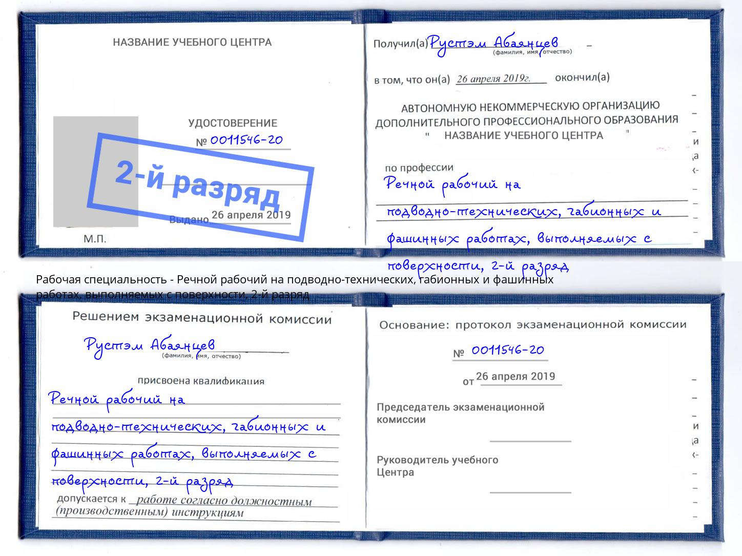 корочка 2-й разряд Речной рабочий на подводно-технических, габионных и фашинных работах, выполняемых с поверхности Лобня